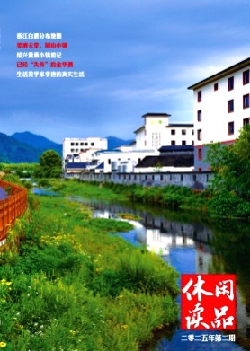 休闲读品杂志